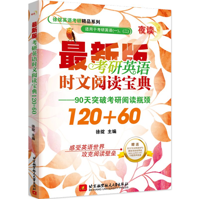 考研英语时文阅读宝典120+60(适用于考研英语一二夜读最新版)/徐绽英语考研精品