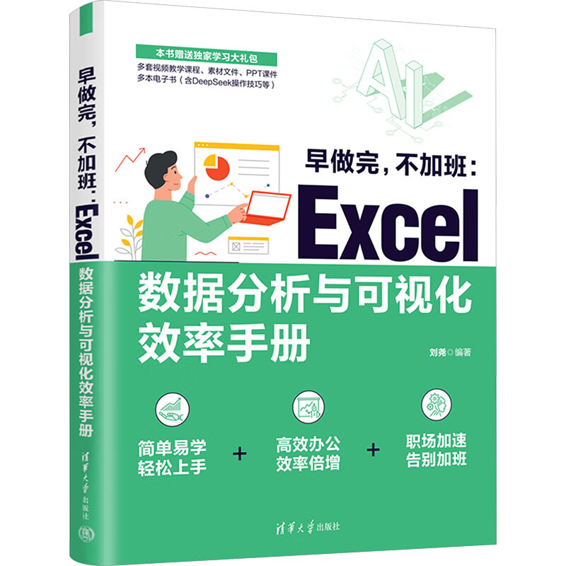 早做完不加班EXCEL数据分析与可视化效率手册 清华大学出版社 刘尧 编著 编 书籍 图书