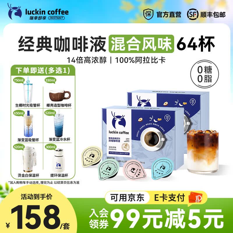 瑞幸咖啡0糖0脂醇香浓缩咖啡液冰美式生椰拿铁14倍浓缩速溶无糖黑咖啡18ml 经典混合风味【2盒共64杯】