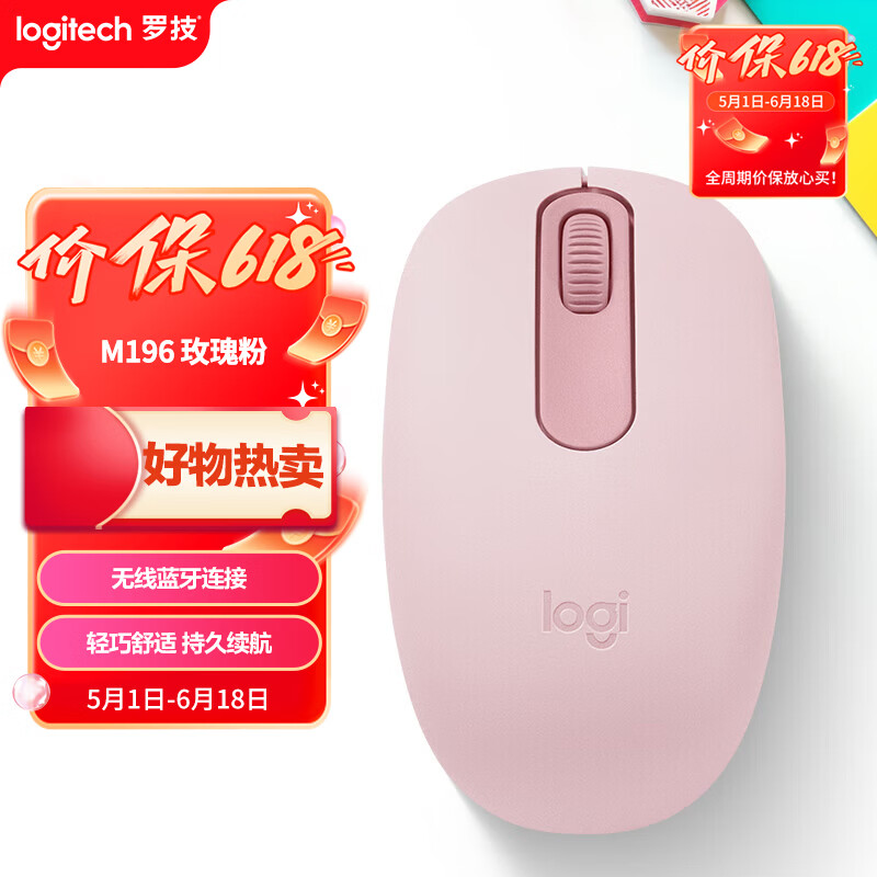 罗技（Logitech）M196 无线蓝牙鼠标 办公鼠标 笔记本商务办公家用 小巧便携 对称手型 玫瑰粉