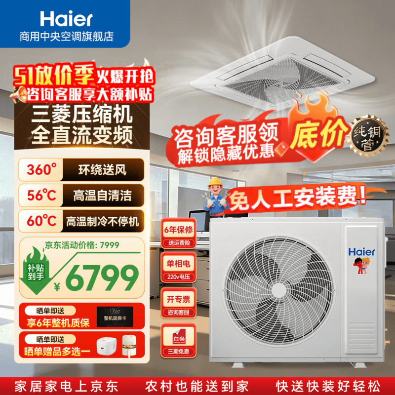 海尔中央空调天花机吸顶机3匹/5匹节能省电220V/380V商用店铺门面全直流变频 免人工费 冷暖 3匹 【商用店铺】吸顶天花机全直流变频