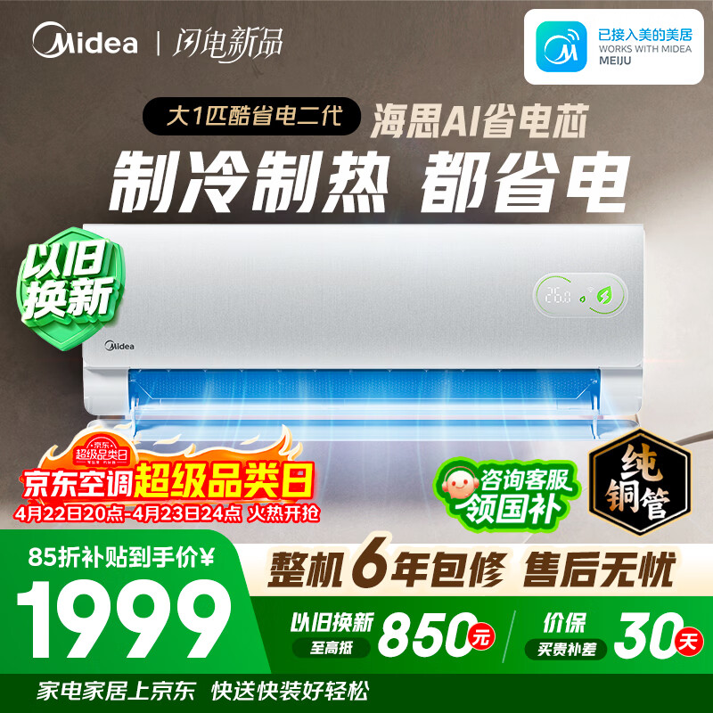 美的空调 酷省电二代 大1匹新一级能效变频 纯铜管（支持鸿蒙智联）卧室节能空调挂机  KFR-26GW/KS2