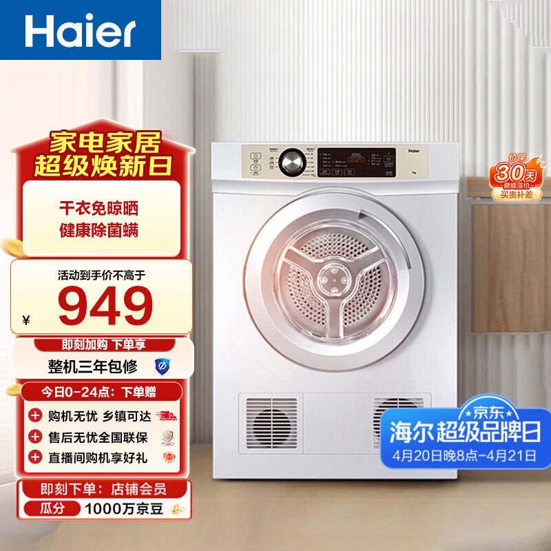 海尔（Haier）全自动滚筒烘干机烘衣服干衣机 7KG直排 除菌除螨除潮 家电补贴以旧换新京东自营 EGDZE7F