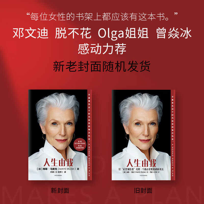 人生由我：马斯克妈妈自传，比“硅谷钢铁侠”埃隆·马斯克更酷的硬核母亲。励志版“向前一步”