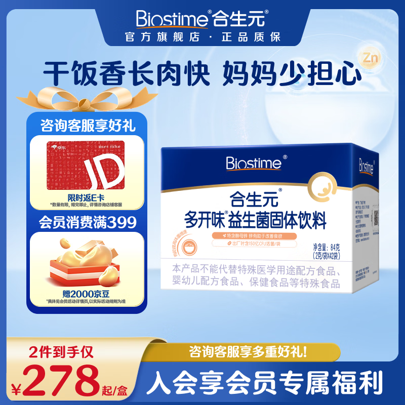 合生元（BIOSTIME）益生菌婴幼儿儿童多开味益生菌+锌 促长肉开胃双歧杆菌42袋装 多开味 42袋*1盒 【开胃又长肉】