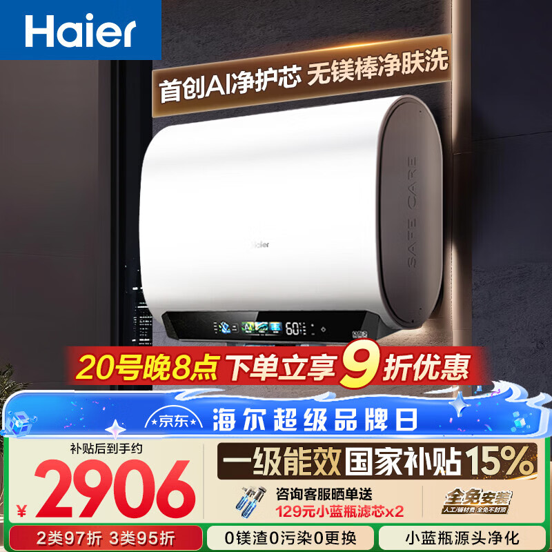 海尔【无镁棒BK5PLUS】电热水器60升 国家补贴双胆扁桶 BK5升级款富锶小蓝瓶3300W速热一级能效