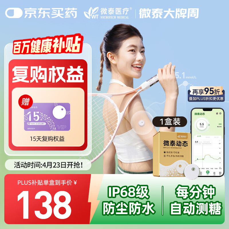 微泰动态血糖仪免采血一体式家用10天持续葡萄糖监测系统GX-02S 1盒装