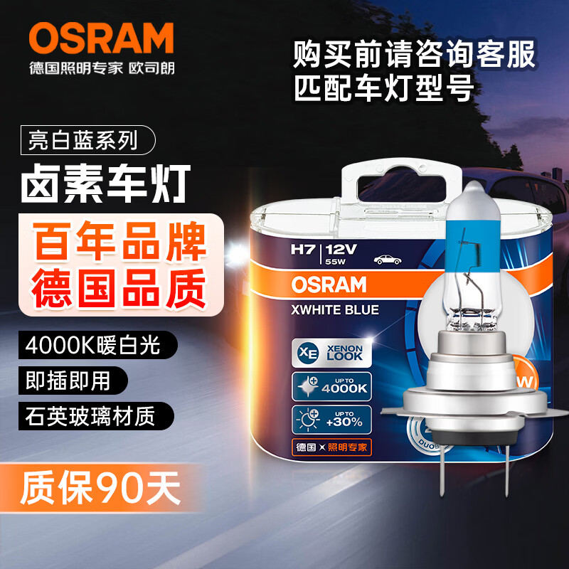 欧司朗（OSRAM）汽车灯泡 大灯远光灯近光灯卤素灯 亮白蓝H7【4000K】12V 55W
