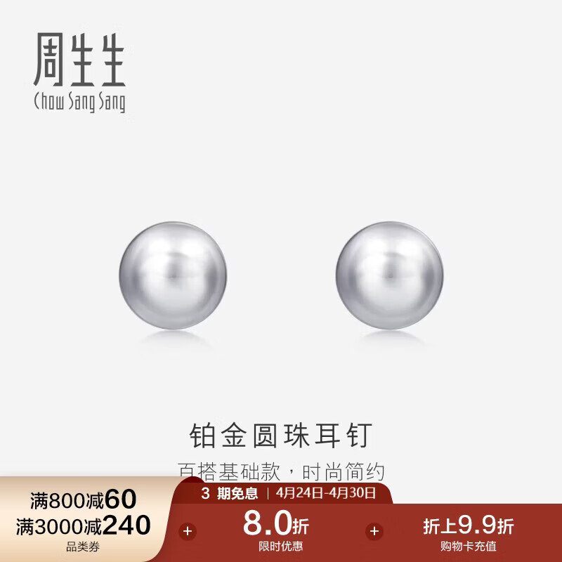 周生生 Pt950铂金圆珠耳钉男女款 白金耳环 04971E定价 