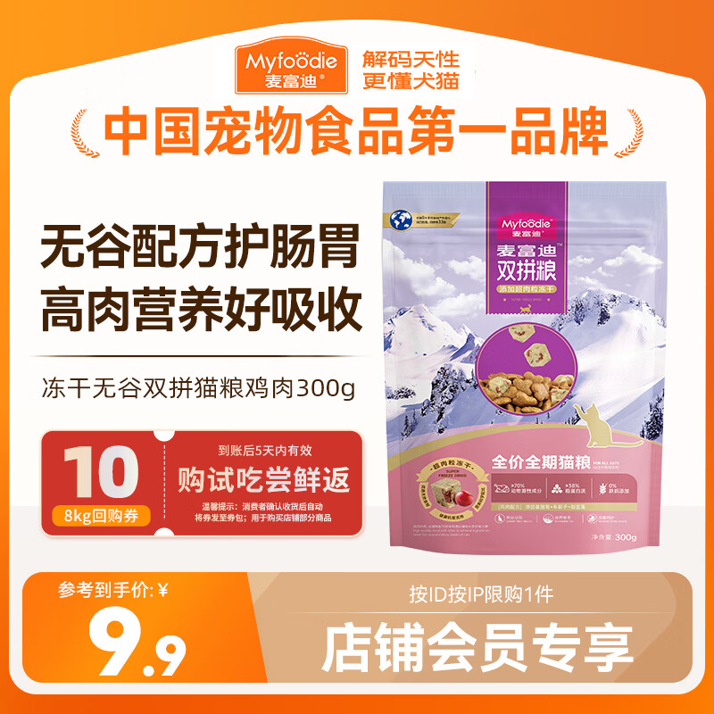 麦富迪猫粮 超肉粒无谷冻干粮高蛋白成幼猫粮低敏益肠 鸡肉300g