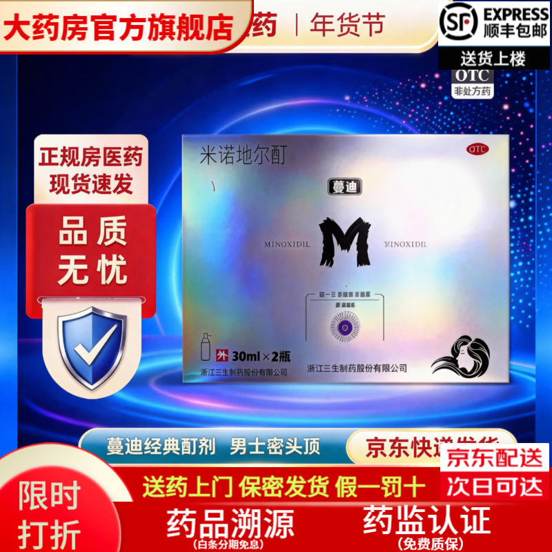 [蔓迪]米诺地尔酊 5%*30ml*2瓶 1盒装 米诺地尔5%男士专用治防脱发生发际线增长液脱发斑秃秃发生发液官方旗舰店正品 防脱发生发液
