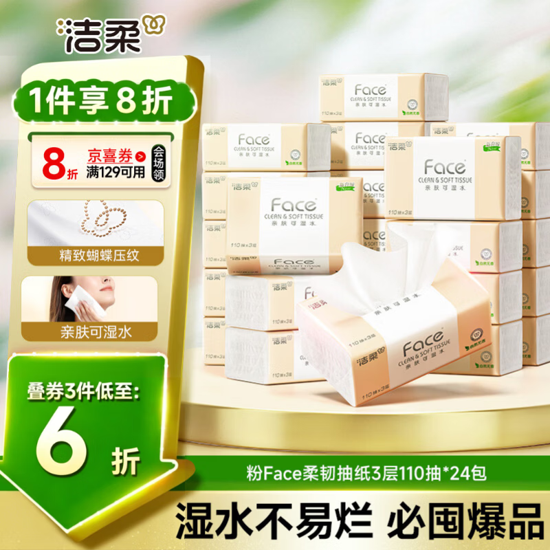 洁柔抽纸 粉Face3层110抽*24包 可湿水纸巾卫生纸 柔韧抽纸整箱