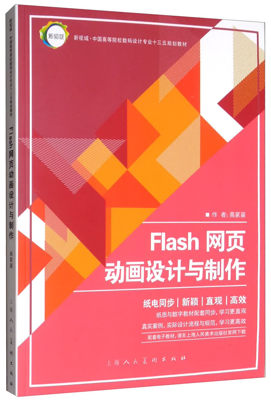 FLASH网页动画设计与制作