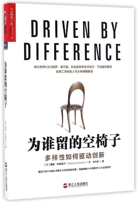 为谁留的空椅子多样性如何驱动创新 戴维利弗莫尔 著
