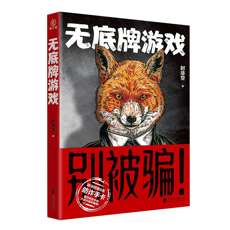 无底牌游戏  悬疑犯罪小说 来源于真实案例 揭露一场三方诈与反诈的对决、让人绞尽脑汁的诈欺游戏。怎么样,好用不?