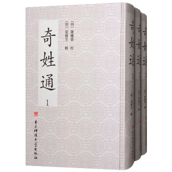 奇姓通 传记 电子科技大学出版社 9787564752286