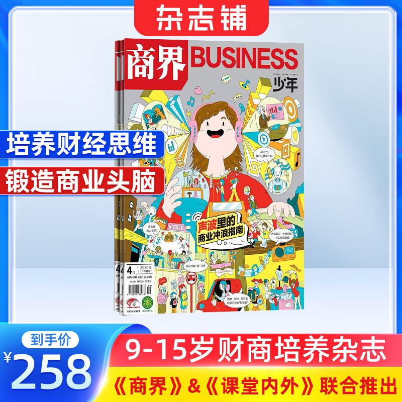 商界少年杂志 2026年6月起订 1年共12期 9-15岁青少年财商成长 财经思维锻造中小学生课外阅读 杂志铺 全年订阅儿童财经学习 商界课堂内外期刊非过刊
