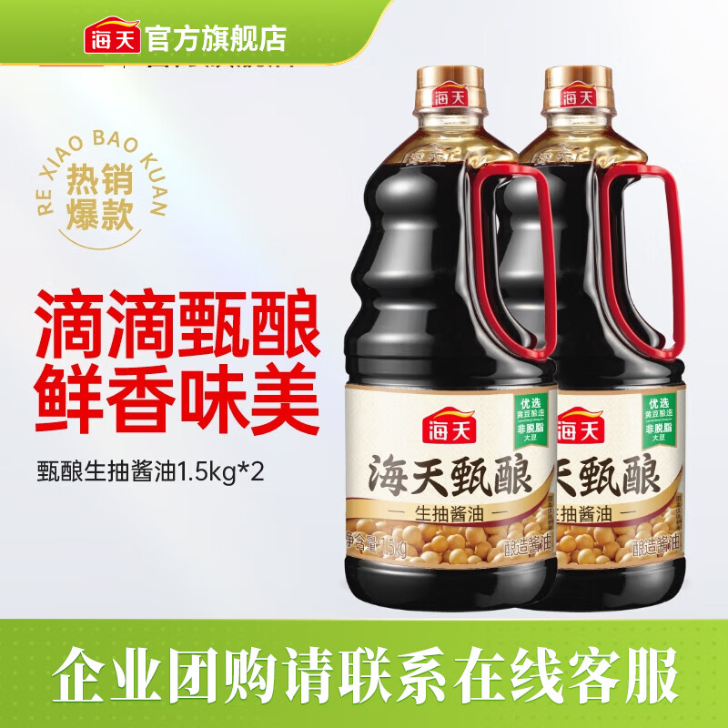 海天酱油 甄酿生抽1.5kg 酿造酱油炒菜点蘸 家用非转基因黄豆调味品 【囤货装】甄酿生抽1.5kg*2