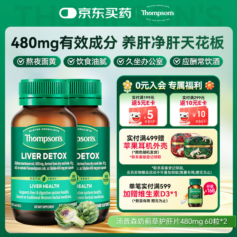 汤普森（Thompson's）奶蓟草护肝片60粒/2瓶装 480mg水飞蓟宾养肝去油熬夜加班应酬常备
