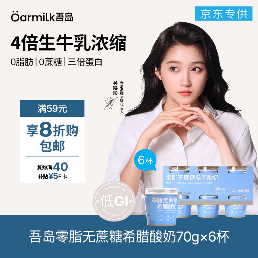 OarmiLk吾岛【关晓彤推荐】零脂无蔗糖希腊酸奶低温酸奶70gX6 京东专供
