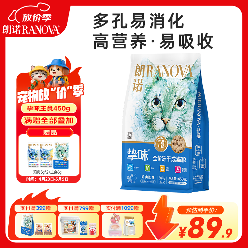 朗诺全价主食冻干鸡肉猫粮成猫美毛护肠营养挚味系列450g