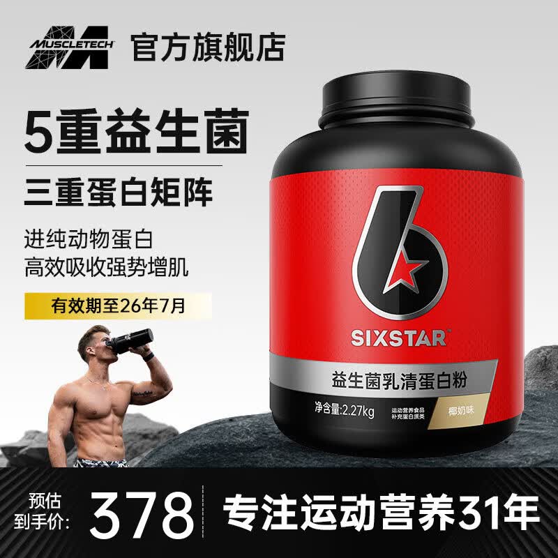 六星（SIXSTAR）乳清蛋白粉增肌粉益生菌高蛋白健身增肌塑形营养好吸收含分离水解 【奶香醇厚】椰奶乳清蛋白粉 5磅*1桶