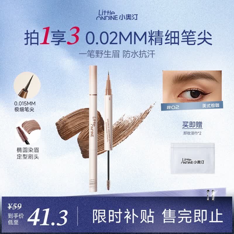 小奥汀（littleondine）双头定型水眉笔02美式棕咖2.1ml野生眉胶笔持久防水防汗不易晕染