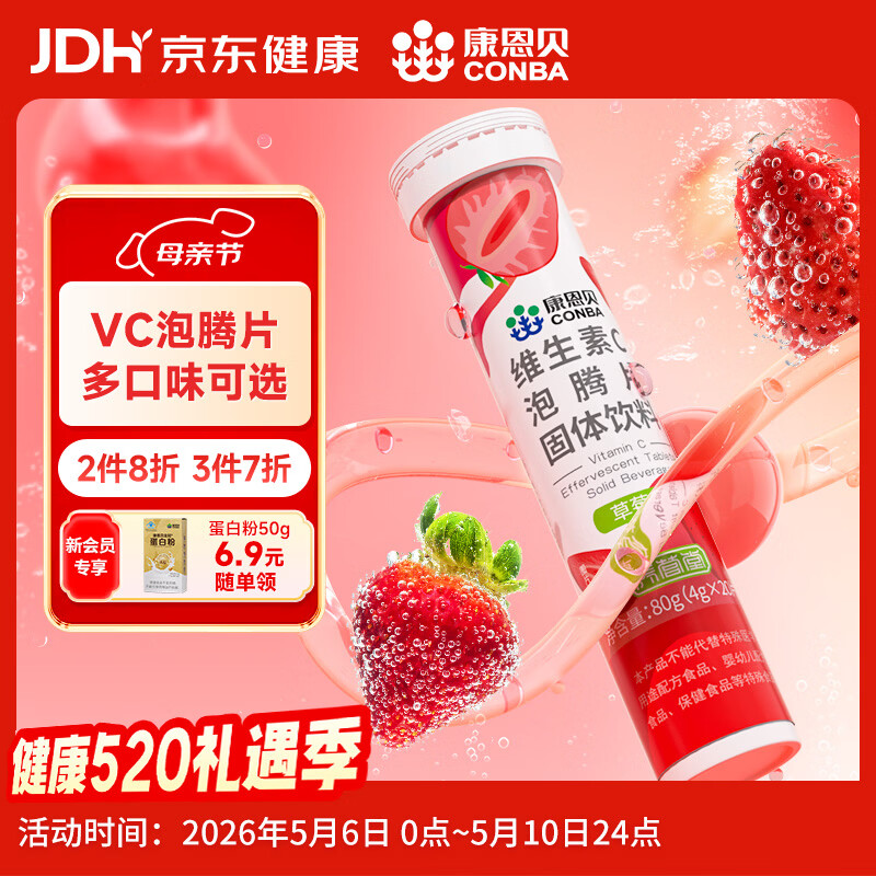 康恩贝 维生素c泡腾片4g*20片 固体饮料果味维c泡腾片VC草莓味