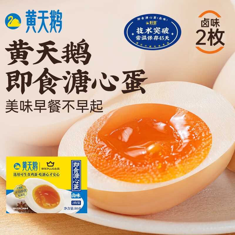 黄天鹅【即食溏心蛋】卤味2枚营养早餐鸡蛋健康轻食80g源头直发
