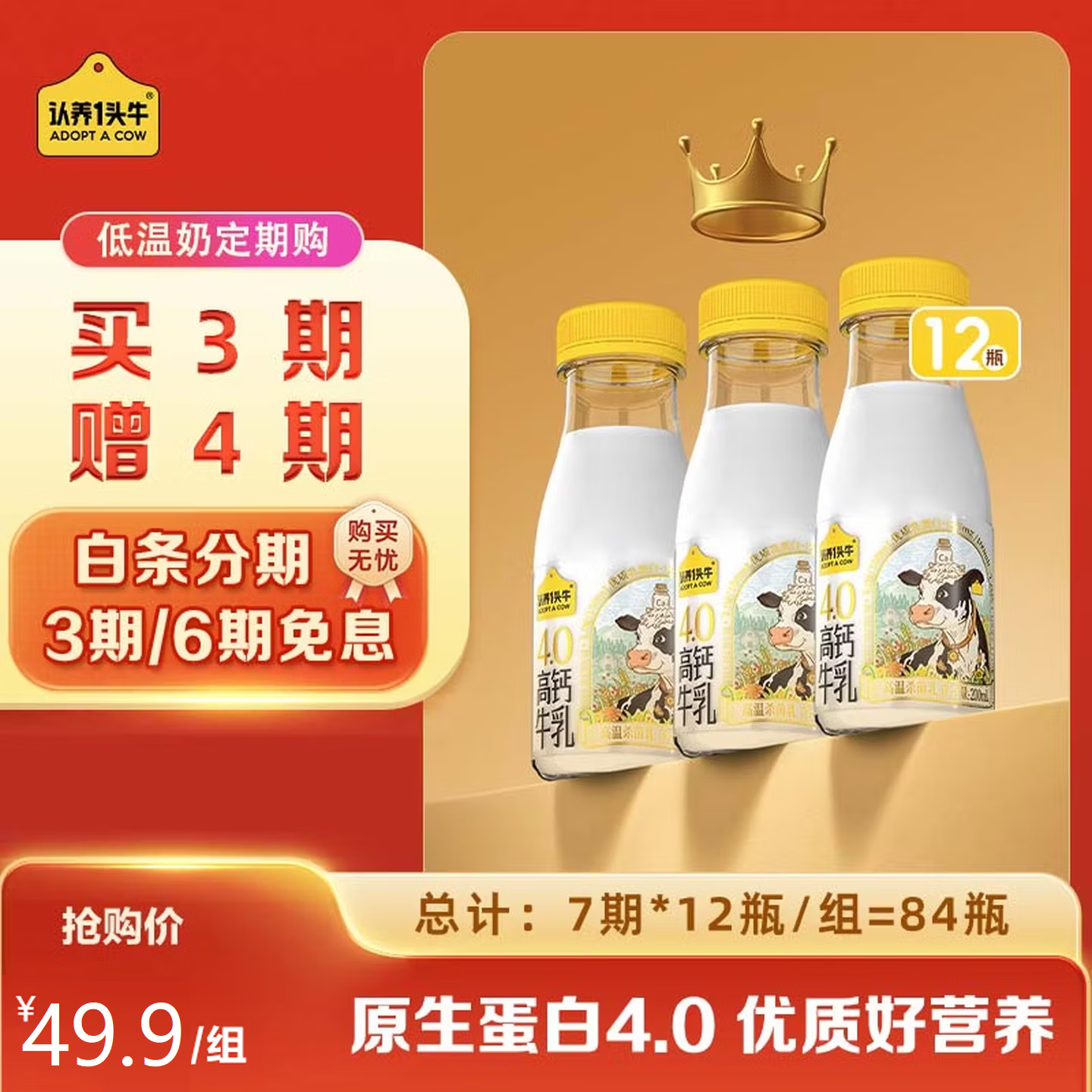 认养一头牛低温奶4.0蛋白高钙牛乳 冷藏新鲜牛奶高钙牛乳 优质好营养 【短周期】4.0高钙牛乳200ml*12瓶