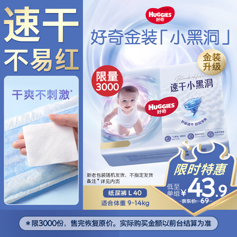 好奇（Huggies）金装纸尿裤L40片(9-14kg)尿不湿【速干不易红】