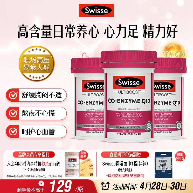 Swisse斯维诗 辅酶Q10胶囊150mg  强健心肌保护心脏心脑血管 50粒*3瓶