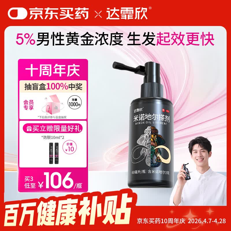 【推荐买3】达霏欣5%米诺地尔酊搽剂60ml瓶生发液男士地中海防脱生发发际线脱发斑秃达菲欣米洛地尔自营