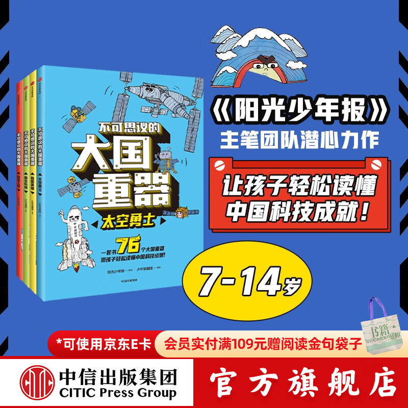 包邮 不可思议的大国重器（套装4册）【7-14岁】阳光少年报 超级工程 民生科技 超能英雄 太空勇士 少年宝藏团著  儿童科普 中信出版社图书