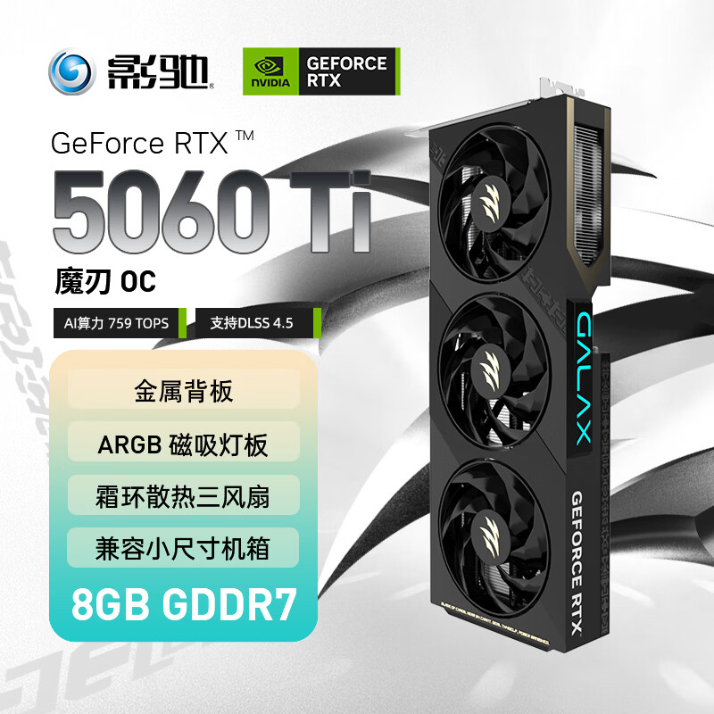 影驰GeForce RTX 5060 Ti 魔刃 OC 8GB GDDR7 DLSS 4.5 电竞游戏设计剪辑直播办公NVIDIA英伟达显卡