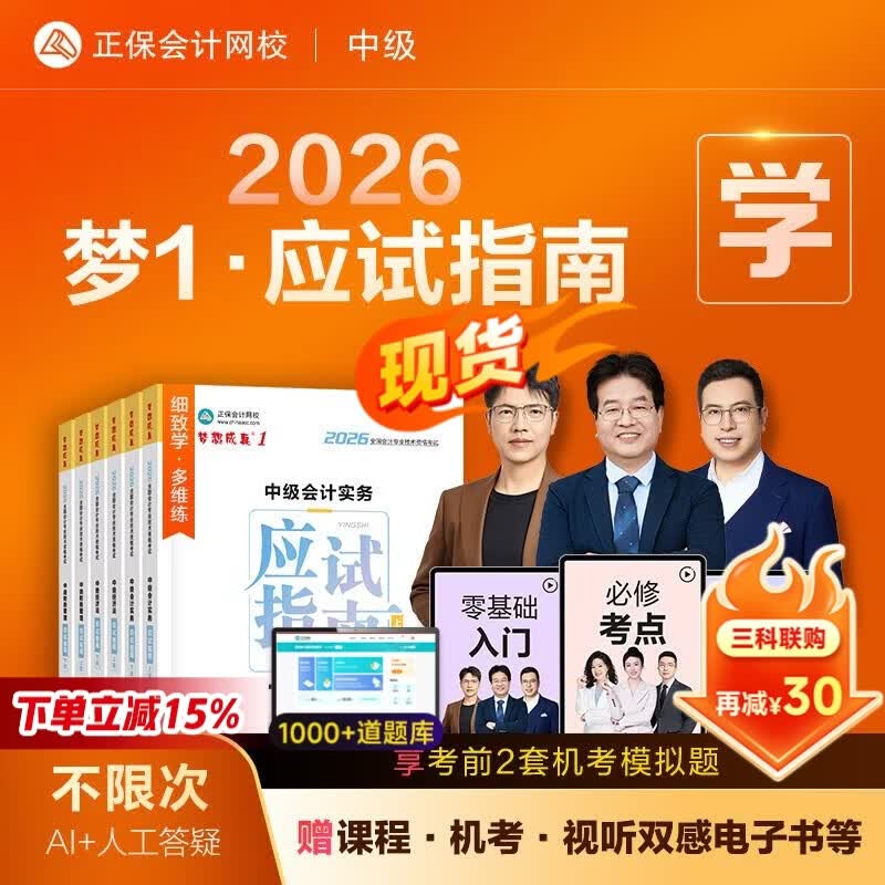 官方现货 正保会计网校中级会计2026教材职称考试梦1应试指南中级会计实务财务管理经济法图书讲义基础知识点练习题库刷题试卷 全科 2026中级会计师 京东折扣/优惠券