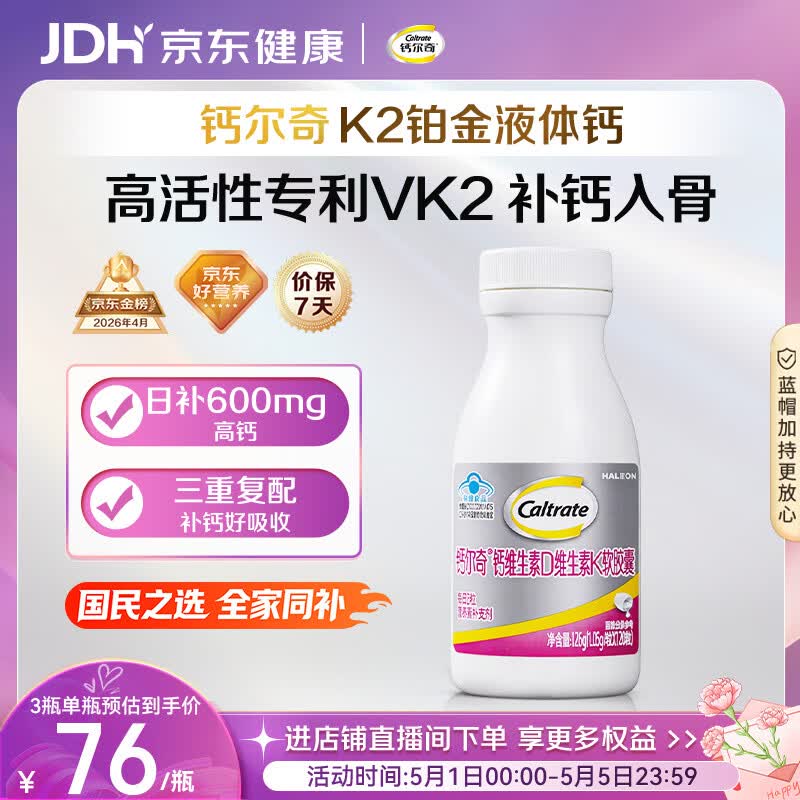 钙尔奇铂金液体钙120粒母亲节礼物男女士中老年钙片补钙维生素D维生素k2