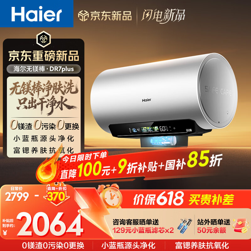 海尔麦浪【无镁棒DR7PLUS】电热水器60升 国家补贴小蓝瓶净肤洗 3300W变频一级能效节能速热大水量家用