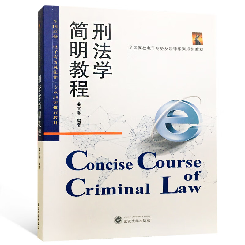 【正版现货】刑法学简明教程正版