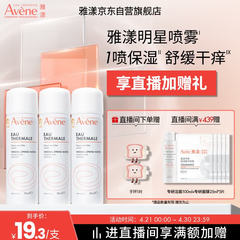 雅漾（Avene）舒泉保湿喷雾50ML*3 补水敏感肌爽肤水化妆水小喷旅行便携装礼物