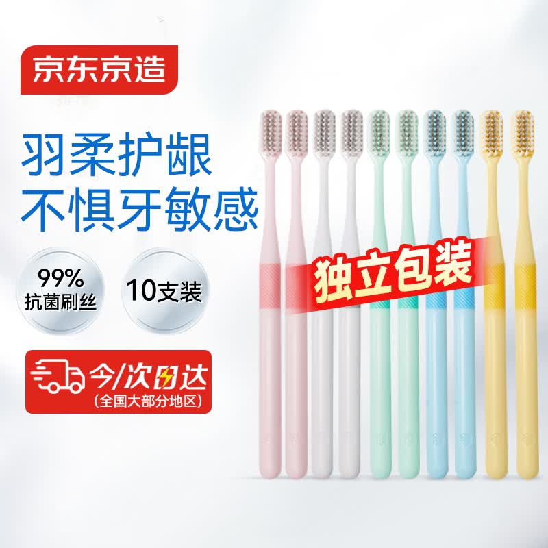 京东京造细丝护龈牙刷*10支装软毛偏硬超细高密植毛成年人男女士专用成人