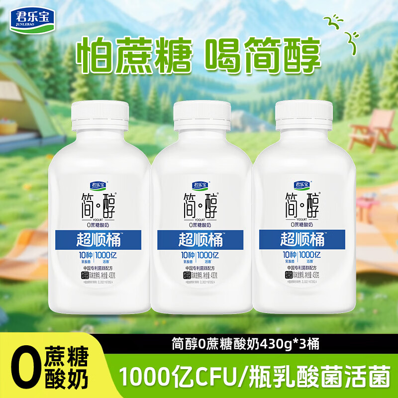 君乐宝简醇超顺桶 0蔗糖酸奶 风味发酵乳 430g/瓶 低温酸奶组合装 【千亿活菌】简醇0蔗糖酸奶430g*3瓶