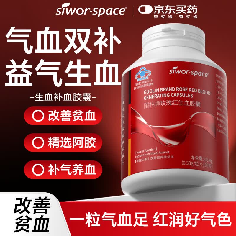 SIWORSPACE生血胶囊阿胶当归补血改善贫血补铁女性成人补养气血产后失眠多梦 一盒【体验装，改善气色】 180粒*1瓶