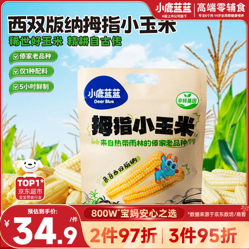 小鹿蓝蓝 儿童拇指小玉米 宝宝儿童早餐零食 杂粮拇指玉米原味500g