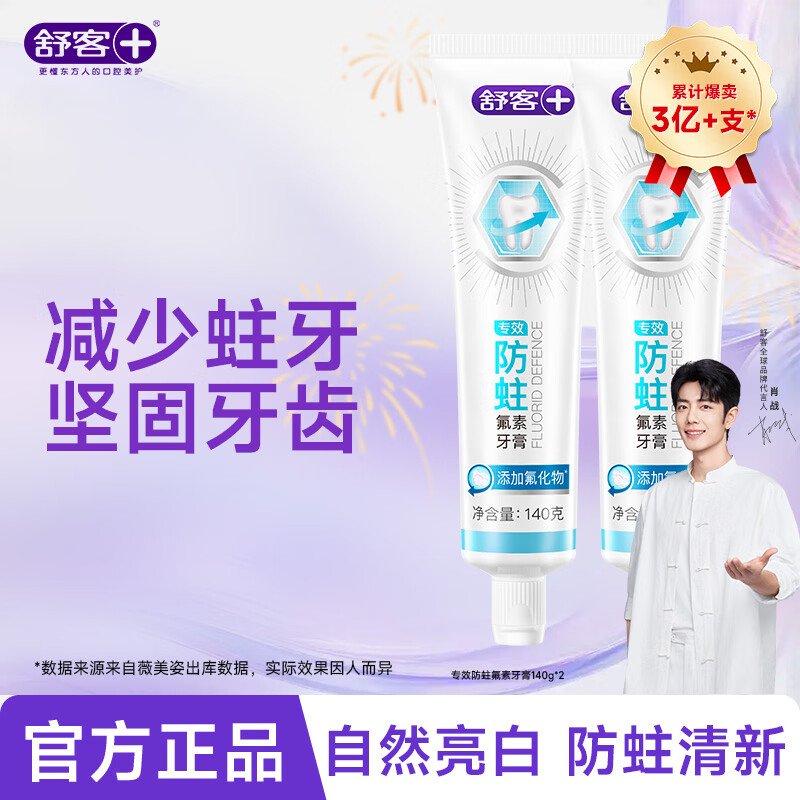 舒客专效系列牙膏美白去黄去牙渍防蛀护龈家庭护理套装 【防蛀固齿】专效140g*2