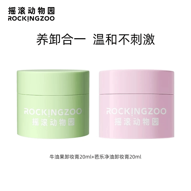 摇滚动物园牛油果卸妆膏旅行便携装 乳化快温和清洁不残留清爽不油男女夏 卸妆膏组合旅行装 40ml