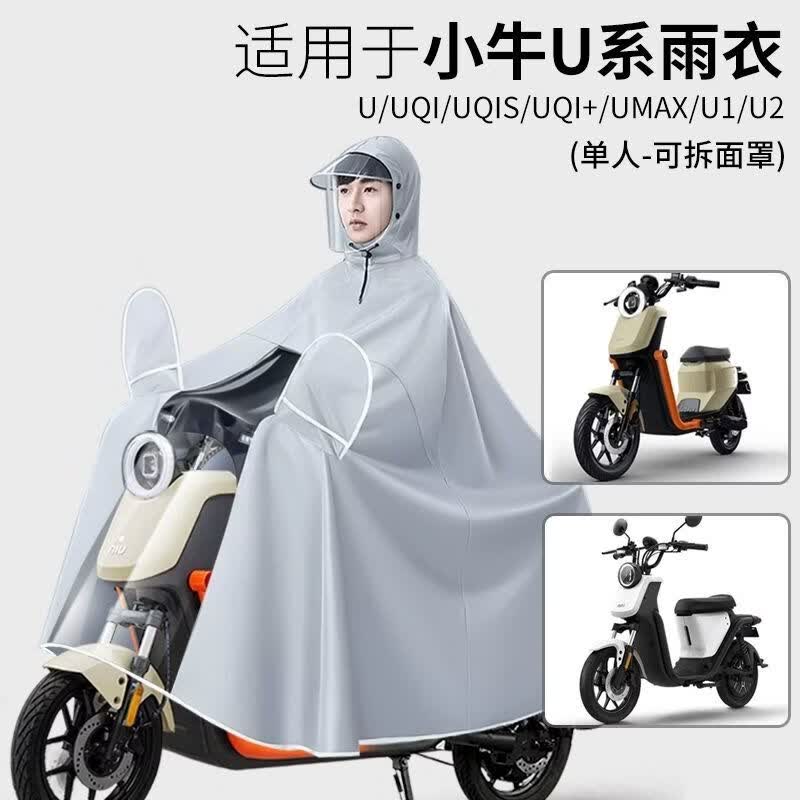 山头林村小牛电动车雨衣适用于小牛电动车雨衣UQI/UQIS/UMAX/U系/UQI+全身 小牛U系列(灰色)雨衣-单人
