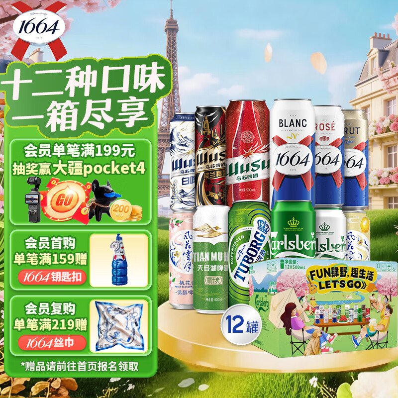 kronenbourg 1664精酿啤酒纷享装混合装500ml*12罐小麦风味啤酒自营春游踏青礼盒