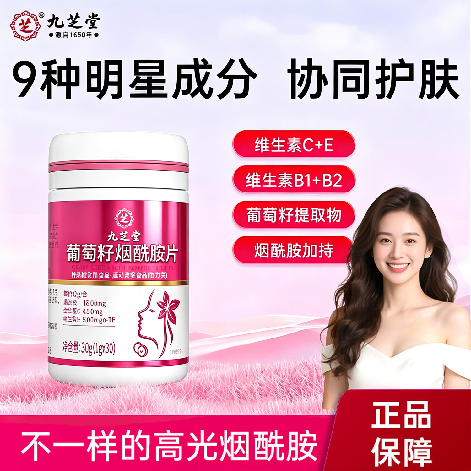 九芝堂烟酰胺葡萄籽30片维生素E维生素C花青素B1B2大豆异黄酮细腻焕亮
