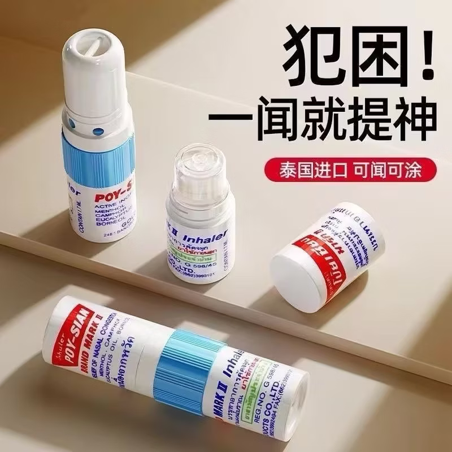 泰国八仙薄荷鼻通鼻塞学生通鼻神器清凉油开车防困提神醒脑晕车 两个